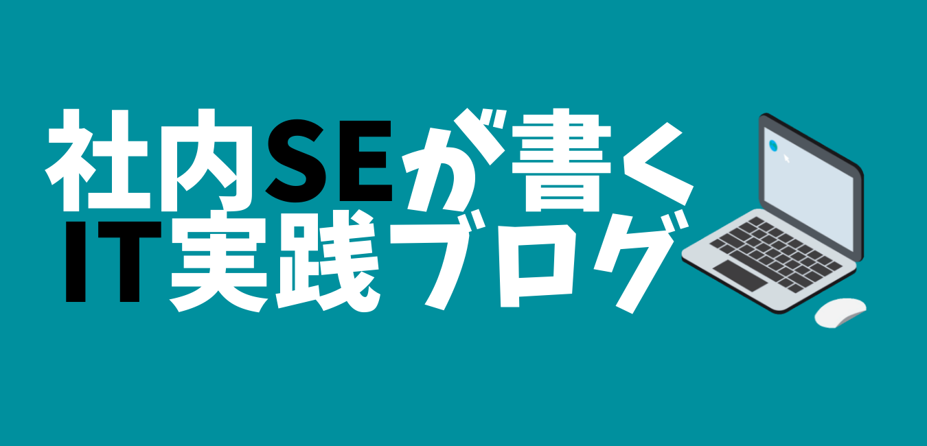 社内SEが書くIT実践ブログ